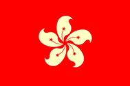 【国旗】香港