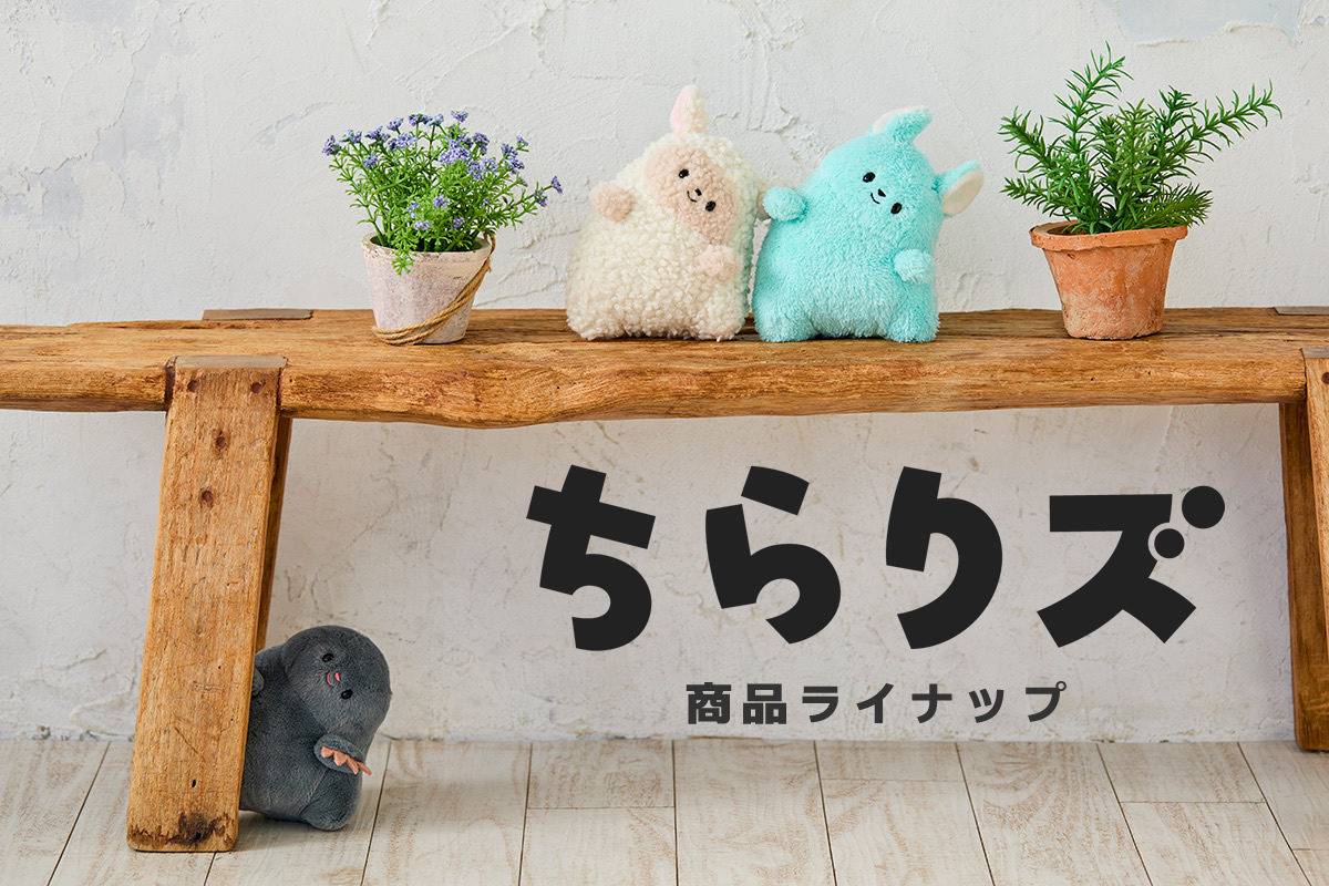 ちらりズ 商品ラインナップ