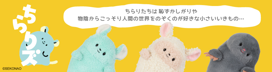 ちらりズ ぬいぐるみ