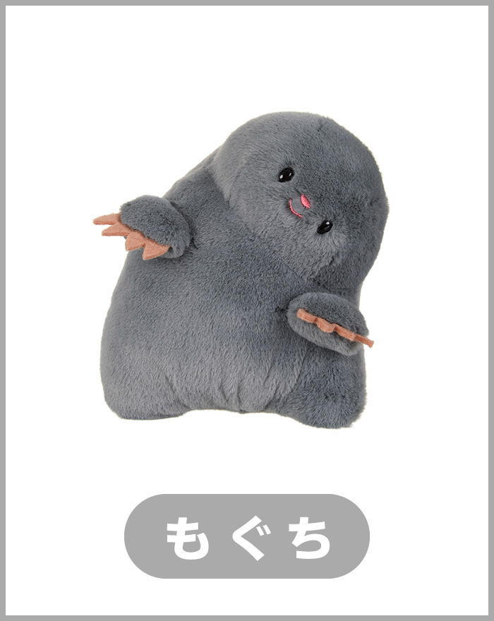 ちらりズ ぬいぐるみ もぐち