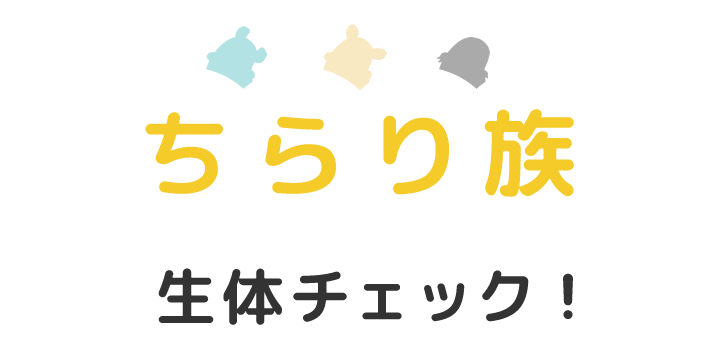 ちらり族 生体チェック！