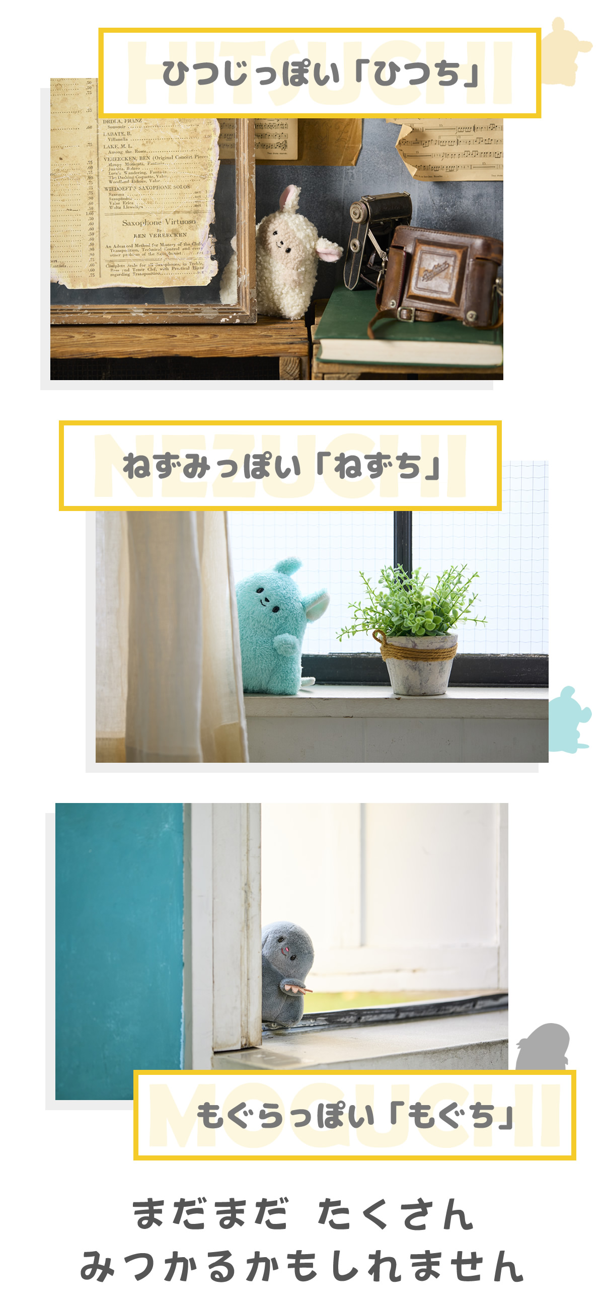 ねずみっぽい「ねずち」 もぐらっぽい「もぐち」 ひつじっぽい「ひつち」 まだまだたくさんみつかるかもしれません