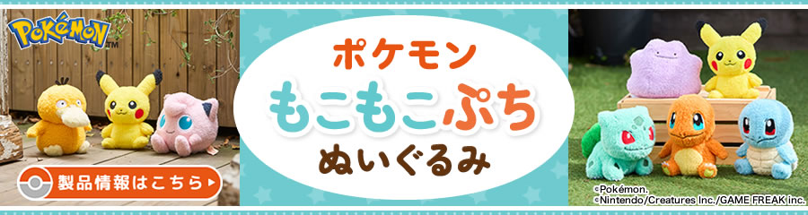 ポケモン もこもこぷち ぬいぐるみ