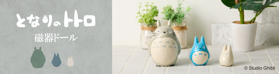 となりのトトロ 磁器ドール