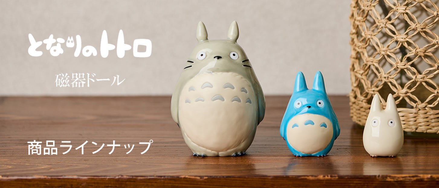 となりのトトロ 磁器ドール