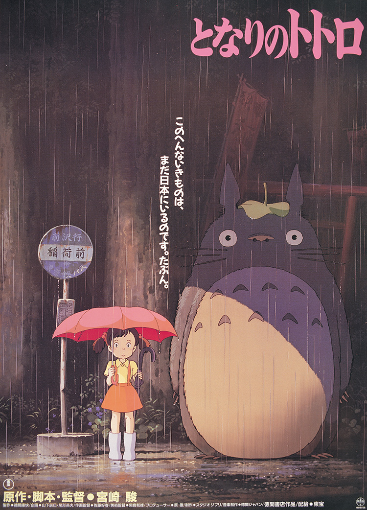 となりのトトロ 映画ポスター