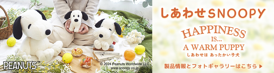 しあわせスヌーピー 製品特集