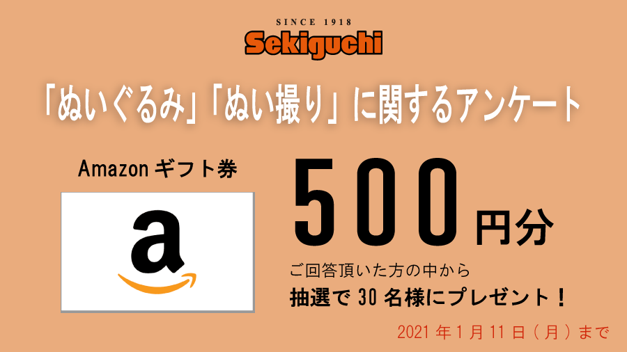 Amazonギフト券500円分があたる ぬいぐるみ ぬい撮り に関するアンケートにご協力をお願いいたします ぬいぐるみのセキグチ