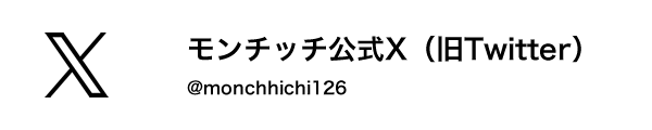 モンチッチ公式／ X 旧Twitter @monchhichi126