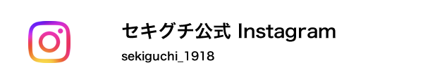 株式会社セキグチ公式／ Instagram sekiguchi_1918