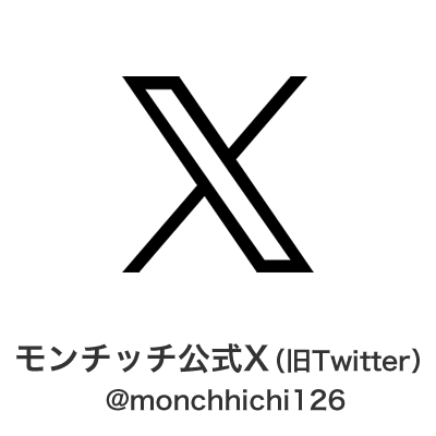 モンチッチ公式／ X 旧Twitter @monchhichi126