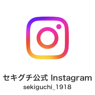 株式会社セキグチ公式／ Instagram sekiguchi_1918