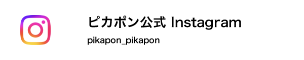 ピカポン Instagram pikapon_pikapon