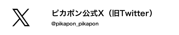 ピカポン公式／ X 旧Twitter @pikapon_pikapon