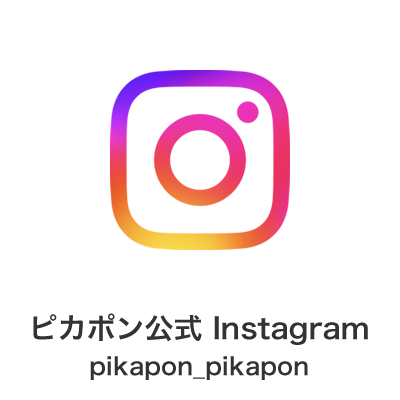 ピカポン Instagram pikapon_pikapon