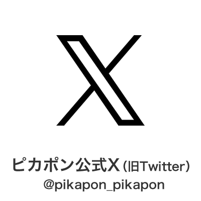 ピカポン公式／ X 旧Twitter @pikapon_pikapon
