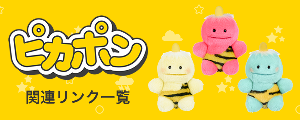 ピカポン 関連リンク